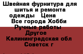 Швейная фурнитура для шитья и ремонта одежды › Цена ­ 20 - Все города Хобби. Ручные работы » Другое   . Калининградская обл.,Советск г.